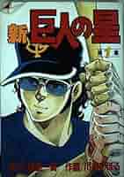 新・巨人の星　1～10巻セット（全巻初版） 梶原一騎 講談社  KCコミックス 梶原 一騎傑作全集 新 巨人の星 1~最新巻 [マーケットプレイス